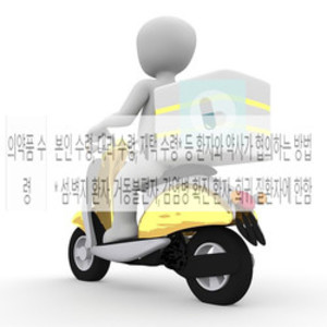의약품 재택 수령이 제한적으로 시행되고 있지만, 이를 뒷받침할 제도적 장치가 미비하다는 지적이 나왔다.