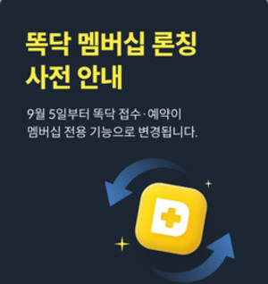 ▲ 똑닥의 유료화가 내일 도입되는 상황에서 보건복지부는 이를 제재할 의료법 규정이 없어 고민 중이라고 밝혔다.