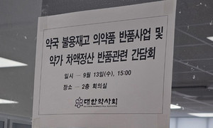 대한약사회는 불용재고 반품사업에서 정산 절차가 지체되는 상황을 해결하기 위해 간담회를 개최했다.