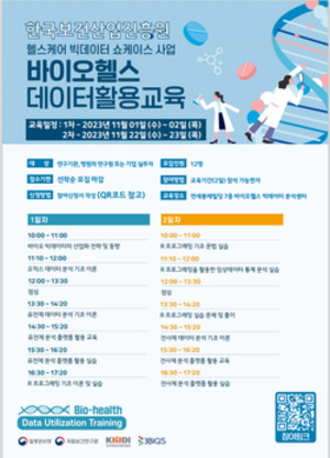한국보건산업진흥원이 바이오헬스 데이터 활용 교육을 확대해 실시한다.