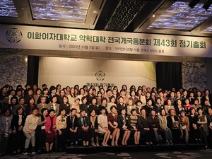 이화여대 약학대학 개국동문회는 5일 제43회 정기총회를 개최했다.