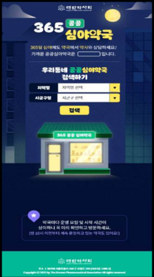 대한약사회가 포털 사이트를 통해 공공심야약국 온라인 홍보를 시작한다