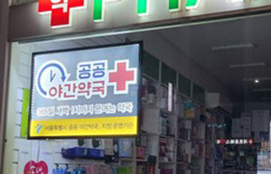 ▲ 공공심야약국에 대한 긍정적 기류가 형성되자 약사사회는 적극적인 사업 홍보에 나섰다.
