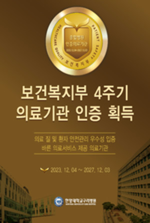 한양대구리병원은 최근 4주기 의료기관 인증평가를 성공적으로 받았다. 