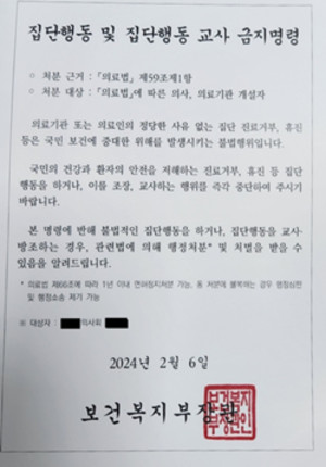 ▲ 복지부가 지난 6일 우편을 통해 전국 의사들을 대상으로 보낸  집단행동 및 집단행동 교사 금지 명령서.