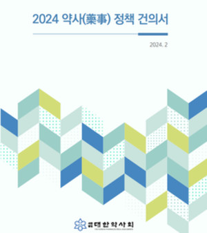 대한약사회는 8일, 22대 총선용 정책건의서를 공개ㆍ배포했다.