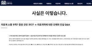 ▲ 의대 정원 증원과 관련, 대통령실은 홈페이지에 ‘의료개혁에 대한 오해와 진실’이란 제목의 게시글을 올려 해명했다. 