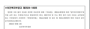 ▲ 복지부는 1일, 공식 홈페이지를 통해 전공의 13명에 대한 업무개시명령서를 공고했다.