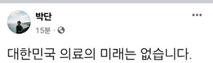  ▲ 박단 비대위원장은 대통령과 면담 후 SNS에 '대한민국 의료의 미래는 없습니다'라는 짥막한 글을 남겼다.