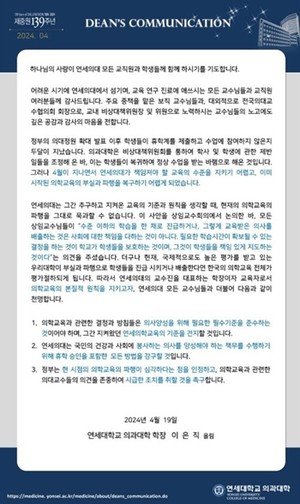연세대 의과대학 이은직 학장이 지난 19일 홈페이지에 게재한 입장문.