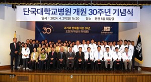 ▲ 단국대병원이 개원 30주년을 맞아 29일, 지난 30년을 돌아보며 미래의 도약을 다짐하는 다채로운 행사를 개최했다. 