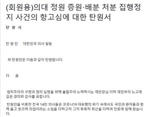 의협에서 모집 중인 의대 정원 증원ㆍ배분 처분 집행정지 사건의 항고심에 대한 탄원서.