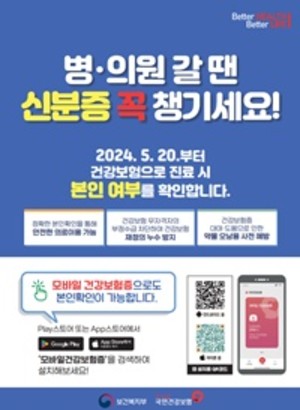 요양기관 본인확인 강화 제도 안내 포스터.