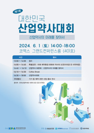 한국산업약사회가 제1회 대한민국 산업약사대회를 개최한다.