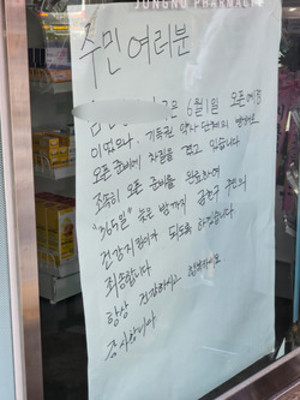 ▲ 개설 준비 중인 약국의 약국장은 약사단체의 방해로 어려움을 겪고 있다는 내용을 담은 입장문을 붙였다.