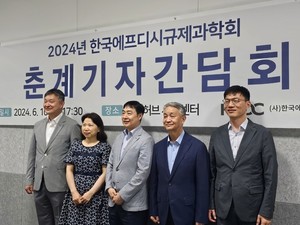 ▲ 한국에프디시규제과학회가 오는 14일 춘계학술대회를 개최한다.