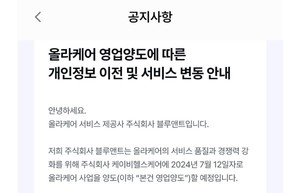 ▲ 올라케어는 공지사항을 통해 KB헬스케어에 사업을 양도할 예정이라고 안내했다.