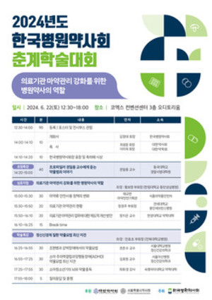 ▲ 한국병원약사회가 오는 22일, 2024 춘계학술대회를 개최한다.