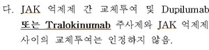 ▲아토피피부염 치료 옵션이 늘어나면서 약제간 교체투여에 급여를 인정해야 한다는 목소리 또한 커지고 있다. 그러나 현재 보건복지부의 ‘요양급여의 적용기준 및 방법에 관한 세부사항(약제)’에는 아토피피부염 치료에서 생물학적 제제와  JAK억제제 각 계열 및 각 성분간 교체 투여에는 급여를 인정하지 않는다고 명시하고 있다.