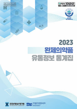 건강보험심사평가원이 국내 완제의약품 생산ㆍ수입 및 공급실적 주요통계를 수록한 ‘2023 완제의약품 유통정보 통계집’을 발간했다.
