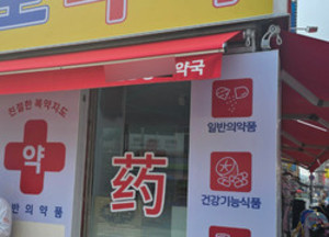 ▲ 최근 논란이 된 한약사가 개설한 금천구 약국.