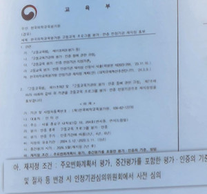 ▲ 교육부가 보낸 재지정 조건 공문.
