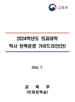 교육부의 ‘의과대학 학사 탄력운영 가이드라인’에 대한 의료계의 비판이 이어지고 있다.