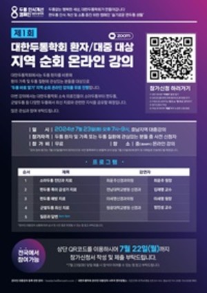 ▲ 두통학회 지역 순회 온라인 강의 포스터.