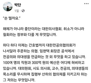 ▲ 박단 위원장의 페이스북.