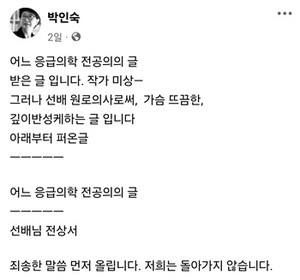 ▲ 박인숙 전 의원은 자신의 SNS에 응급의학과 사직 전공의가 쓴 글을 공유했다.
