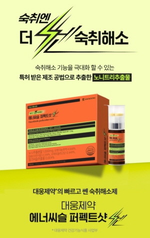 대웅제약은 숙취 해소 물질로 국내 유일 특허를 받은 '노니트리 추출물'을 담아낸 숙취해소제 ‘에너씨슬 퍼펙트샷 쎈’을 출시했다고 20일 밝혔다.