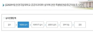 ▲ 윤종군 의원은 최근 한경국립대학교에 공공의과대학을 설치하도록 하는 법안을 발의했다.