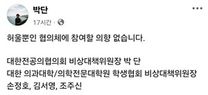 박단 위원장의 페이스북.