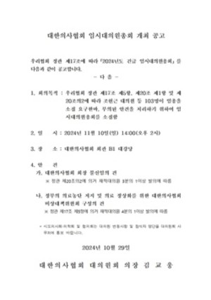 ▲ 의협 대의원회 운영위원회는 다음달 11일 임현택 회장의 불신임안과 비상대책위원회 구성안을 다룰 ‘임시대의원총회’ 개최를 공고했다.