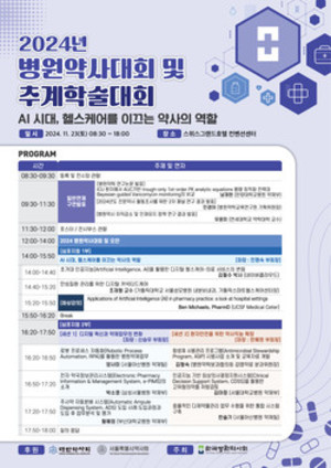 ▲ 병원약사회가 오는 23일 2024년도 병원약사대회와 추계학술대회를 개최한다.