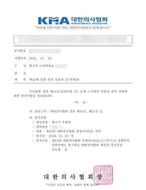 의협 집행부가 황규석 부회장에게 보낸 면직 통보 공문.