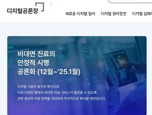 ▲ 정부가 오는 12월부터 비대면 진료 공론화 작업에 나서겠다고 예고했다.