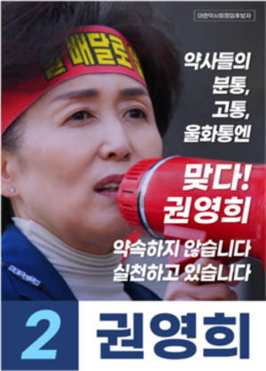 ▲ 권영희 후보는 전문약 재분류 활성화 논의를 환영한다고 밝혔다.