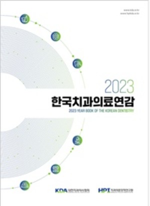 ▲ 2023 한국치과의료연감 표지.