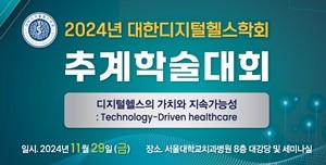 ▲ 2024년 대한디지털헬스학회 추계학술대회 포스터.
