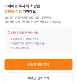 ▲ 비대면 진료 플랫폼들은 다이어트 약 처방이 제한된다고 공지했다.