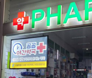 ▲ 공공심야약국 지원사업이 오늘(2일)부터 본사업으로 전환된다.
