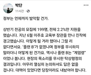 박단 위원장의 페이스북.