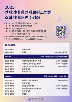 연세대 용인세브란스병원이 소화기내과 연수강좌를 개최한다.