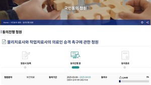 최근 국민동의청원 게시판에 물리치료사와 작업치료사를 의료법상 의료인으로 승격시켜 달라는 내용의 청원이 동의 안건으로 올라왔다.