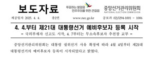 ▲ 선관위가 21대 대통령선거 절차를 착수했다.