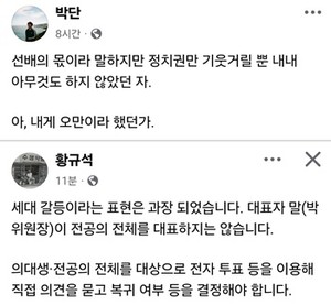 ▲ 박단 위원장과 황규석 회장의 페이스북.