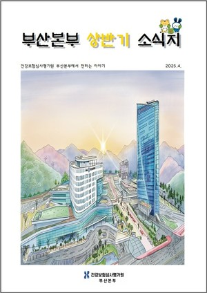 심평원 부산본부, 현장을 잇는 정보를 담다 표지.