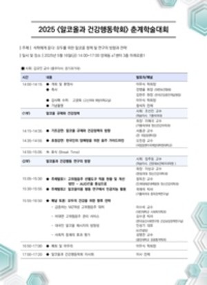 ▲ 한국알코올과 건강행동학회 2025년 춘계학술대회 프로그램.