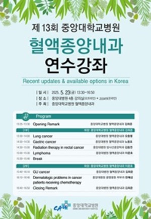 ▲ 중앙대병원 혈액종양내과-연수강좌 포스터.